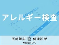 「アレルギー検査」で何がわかる？検査の種類から結果の見方まで医師が解説！