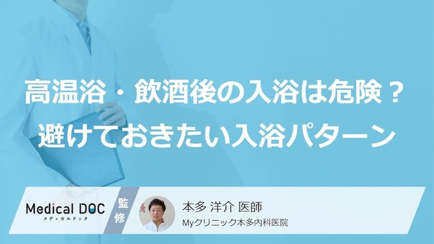 入浴前の“あの行動”は危険？突然死を招く“時間”と「入浴の落とし穴」【医師監修】