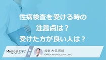 無症状でも「性感染症」の可能性はある？検査の注意点や重要性を医師が解説