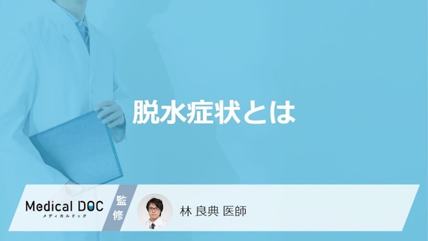 「脱水症状」の初期サインとなる症状はご存知ですか？対処法も解説！【医師監修】
