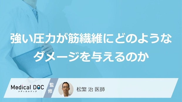 『痛いほど効く』は嘘？ “強押し”後に現れる「3つの危険な症状」【医師監修】