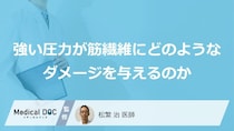 『痛いほど効く』は嘘？ “強押し”後に現れる「3つの危険な症状」【医師監修】
