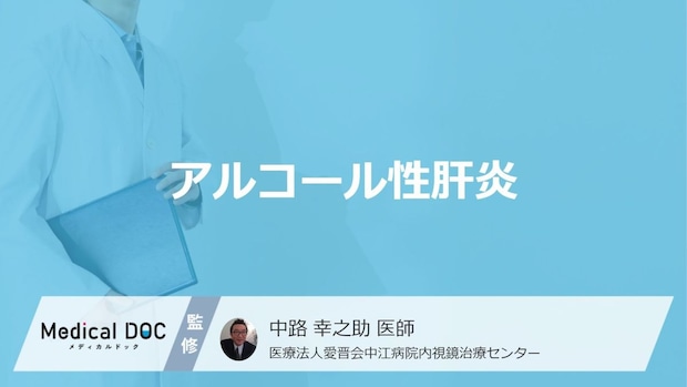 「アルコール性肝炎」に初期症状はある？主な症状や原因も解説！【医師監修】