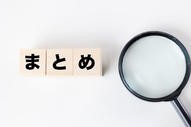 まとめ