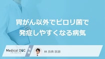 胃がん以外で「ピロリ菌」に感染すると発症しやすい病気はご存じですか？医師が解説！