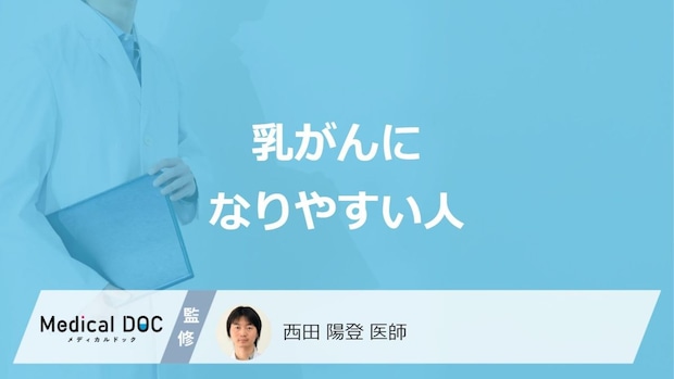 「乳がん」になりやすい人の”4つの特徴”はご存じですか？医師が解説！