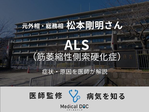 【訃報】元外相・総務相 松本剛明さんが死去。ALSの症状や原因を医師が解説