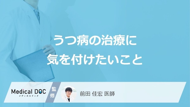 「うつ病」の治療中に避けた方がいい行動や生活習慣はご存知ですか？【医師監修】