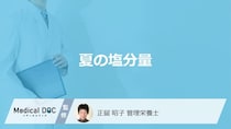 「夏」の”塩分摂取量”はどのくらいかご存じですか？注意点も管理栄養士が解説！