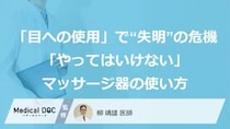 マッサージ器の「目への使用」が招く“失明”の危機！ 眼科医が警告する「やってはいけない使い方」