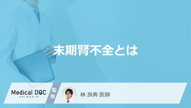 「末期腎不全」になるとどんな症状が現れるかご存知ですか？治療や過ごし方も解説！