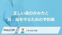 「鼻の薬」を使う前に？耳の不調を防ぐ「3つの予防策」とは【医師監修】