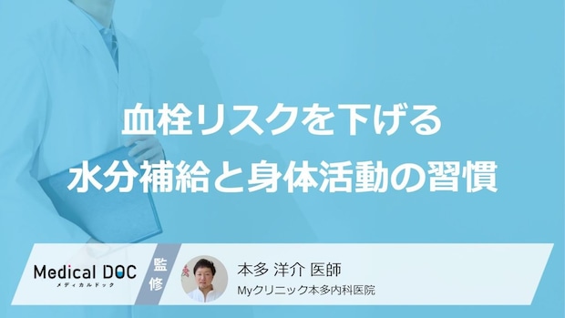 「血栓リスク」を“下げる方法”とは?すぐに始められる「3つの習慣」【医師監修】