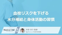 「血栓リスク」を“下げる方法”とは？すぐに始められる「3つの習慣」【医師監修】