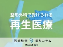 整形外科で受けられる「再生医療」はご存じですか? 種類・効果・リスクも医師が解説!