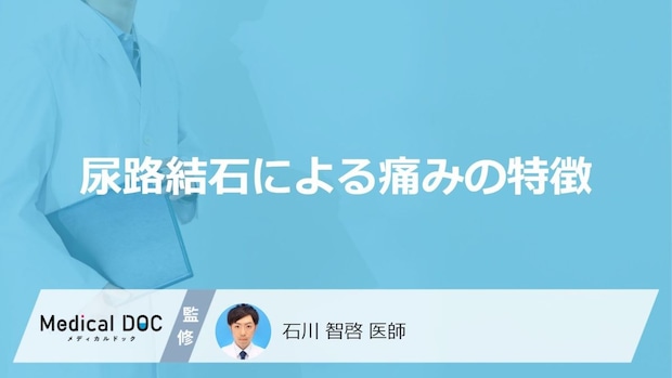「尿路結石」を発症するとどんな「痛みの特徴」が現れるかご存知ですか？医師が解説！