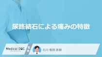 「尿路結石」を発症するとどんな「痛みの特徴」が現れるかご存知ですか？医師が解説！