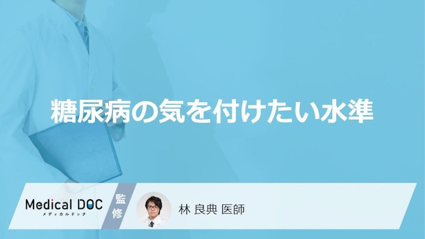 「糖尿病予備軍」の場合どんな数値が高いことが多い？【医師監修】