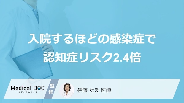 入院するほどの感染症で認知症リスク2.4倍… 33万人調査で判明、予防のポイントを医師が解説