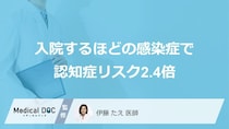 入院するほどの感染症で認知症リスク2.4倍… 33万人調査で判明、予防のポイントを医師が解説
