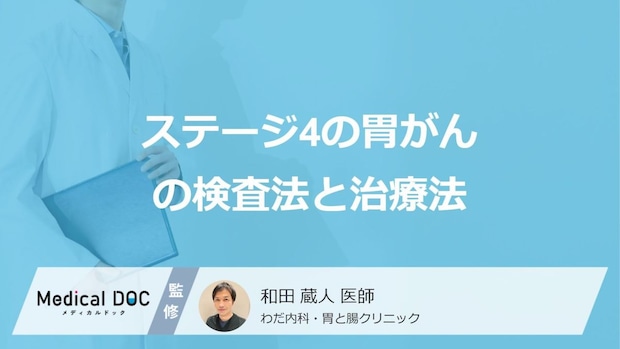 「ステージ4の胃がん」の”治療”はどのようなことを行うのか?検査法も医師が解説!