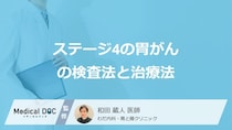 「ステージ4の胃がん」の”治療”はどのようなことを行うのか？検査法も医師が解説！