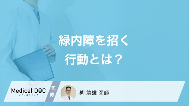 「緑内障」を招く“あの習慣”とは？視神経を傷つける危険な行動【医師監修】