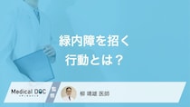 「緑内障」を招く“あの習慣”とは？視神経を傷つける危険な行動【医師監修】