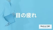 「目の疲れ」の対処法は温めるだけじゃない？疲れに潜む病気のサインも医師が解説！