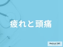 「疲れで頭痛」が起こるのはなぜ？医師が対処法と考えられる病気を解説！