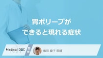 「胃ポリープ」ができると現れる症状はご存知ですか？医師が解説！