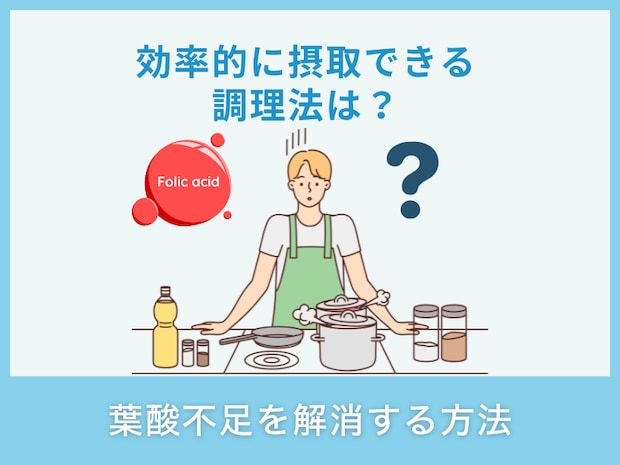 葉酸不足を解消する方法
