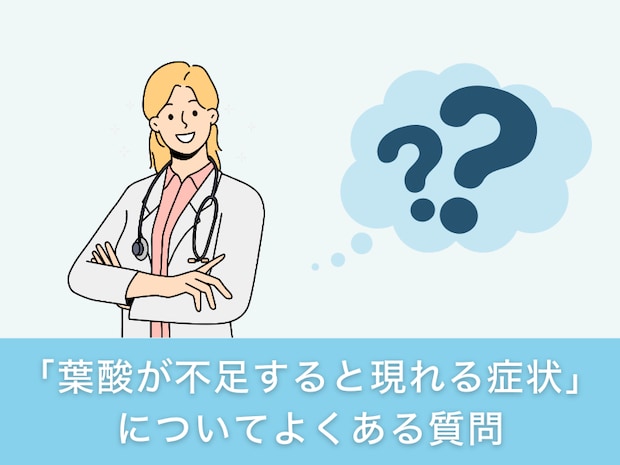 「葉酸が不足すると現れる症状」についてよくある質問