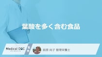 「葉酸」を多く含む”3つの食材”はご存じですか？効率的な摂取法も管理栄養士が解説！