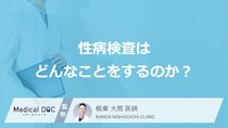 増えている「性感染症」の検査方法は？痛みや恥ずかしさについて医師が解説