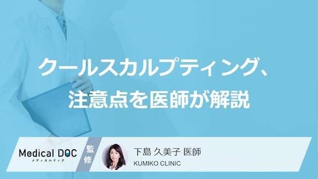 「クールスカルプティング」にリバウンドはある？注意点や費用を医師が解説