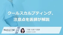 「クールスカルプティング」にリバウンドはある？注意点や費用を医師が解説