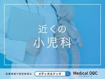 近くの「小児科」 おすすめ医院を探す