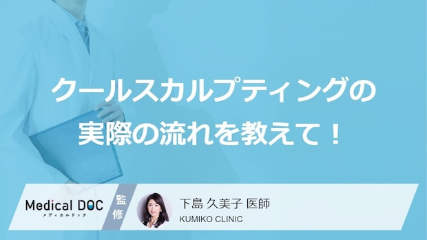 切らない痩身「クールスカルプティング」の手順は?適した部位や頻度を解説