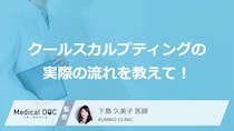 切らない痩身「クールスカルプティング」の手順は？適した部位や頻度を解説