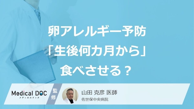卵アレルギーの予防には「生後何カ月から」卵を食べさせるとよい? 最新エビデンスを医師が解説