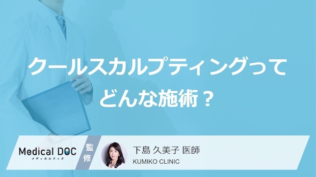 話題の「クールスカルプティング」とは?脂肪を凍らせて減らす仕組みと安全性を解説