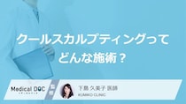 話題の「クールスカルプティング」とは？脂肪を凍らせて減らす仕組みと安全性を解説