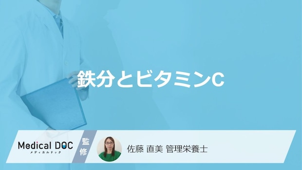 「鉄分」と「ビタミンC」を同時に摂取するとどうなるかご存じですか?管理栄養士が解説!