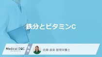 「鉄分」と「ビタミンC」を同時に摂取するとどうなるかご存じですか？管理栄養士が解説！