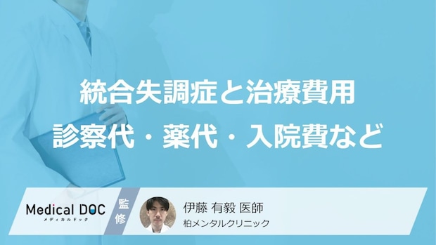 【精神疾患と治療費】家族が統合失調症になったら?リアルな治療費と負担が「1割」になる制度