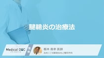 “痛みの我慢”が手術を招く？「腱鞘炎」の「症状」を見落とす落とし穴【医師監修】