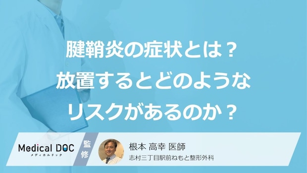 「腱鞘炎」を放置するとどうなる?指が動かせなくなるリスクや初期症状を医師が解説