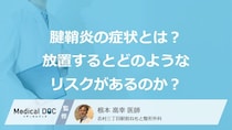 「腱鞘炎」を放置するとどうなる？指が動かせなくなるリスクや初期症状を医師が解説