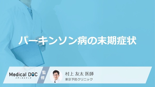 「パーキンソン病の末期症状」はご存知ですか？医師が徹底解説！
